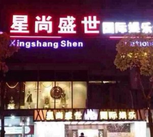 杭州西湖区双浦镇附近ktv招聘包厢服务员,ktv领班队长微信多少